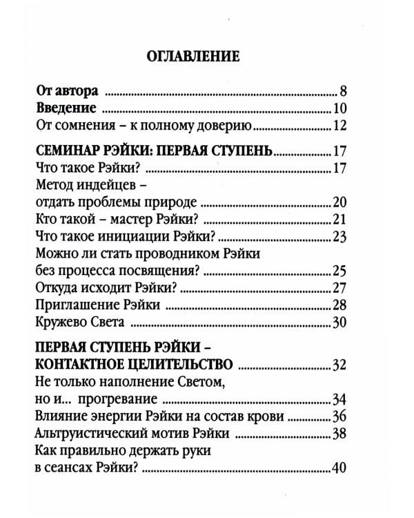Рэйки - сила открытой чаши. Эзотерика для всех. 10-е изд