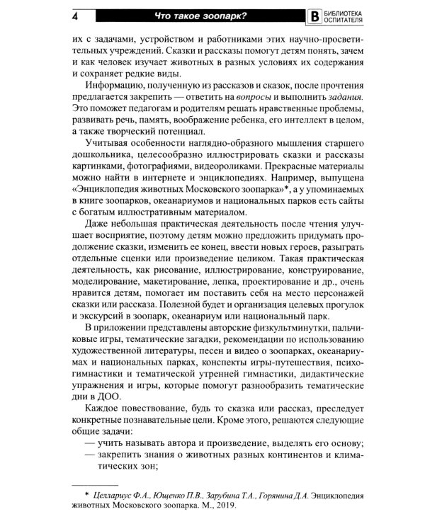 Что такое зоопарк? Рассказы, сказки, игры и упражнения, занятия для детей 5-7 лет