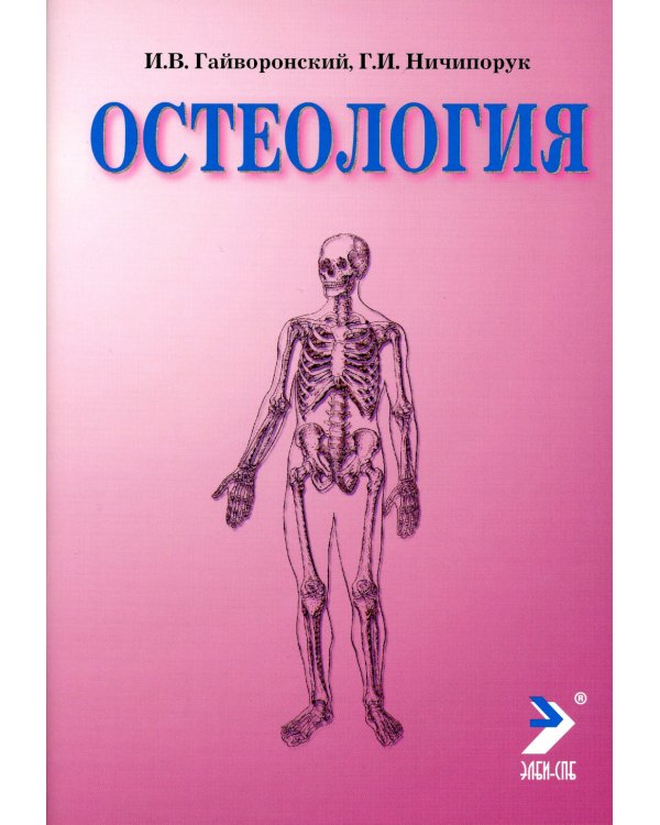Остеология: Учебное пособие. 14-е изд., перераб. и доп