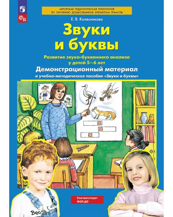Звуки и буквы. Развитие звуко-буквенного анализа у детей 5-6 лет: демонстрационный материал и учебно-методич. пособие "Звуки и буквы". 4-е изд., стер