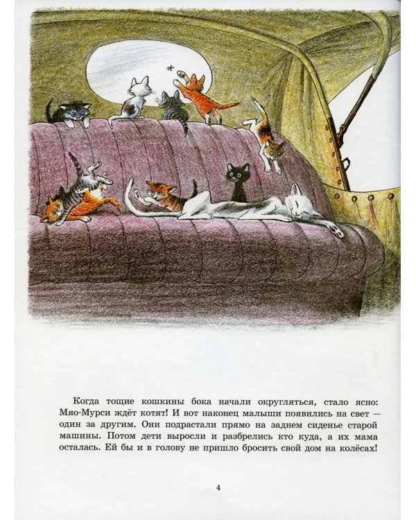 Старушка Лиззи и Мяо-Мурси: сборник сказок