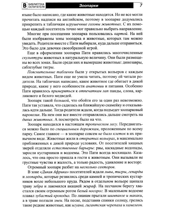 Что такое зоопарк? Рассказы, сказки, игры и упражнения, занятия для детей 5-7 лет