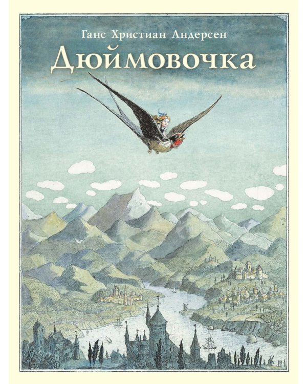 Дюймовочка: сказка