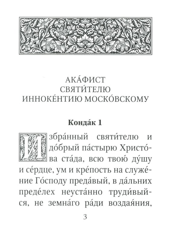 Акафист святителю Иннокентию Московскому. С житием