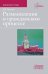 Размышления о гражданском процессе: Избранные труды