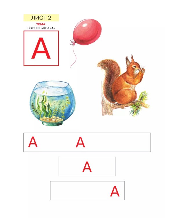 Звуки и буквы. Развитие звуко-буквенного анализа у детей 5-6 лет: демонстрационный материал и учебно-методич. пособие "Звуки и буквы". 4-е изд., стер