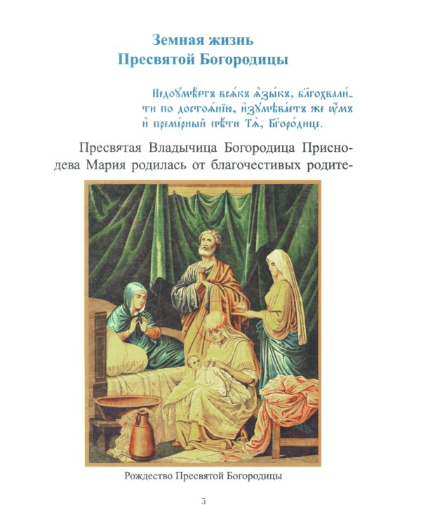 Земная жизнь Пресвятой Богородицы