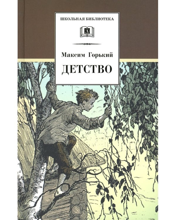 Детство: повесть