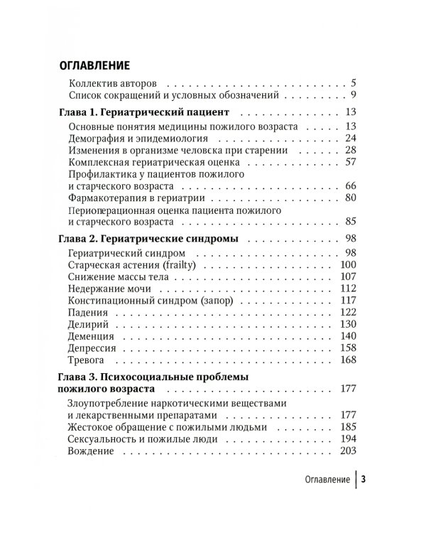 Гериатрия. Краткое руководство