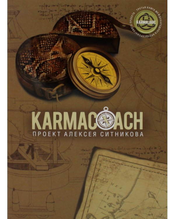 KARMALOGIC+KARMACOACH - Проект Ситникова. В 2-х т
