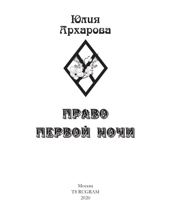 Право первой ночи. Кн. 1