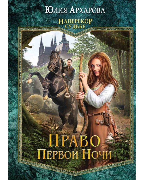 Право первой ночи. Кн. 1