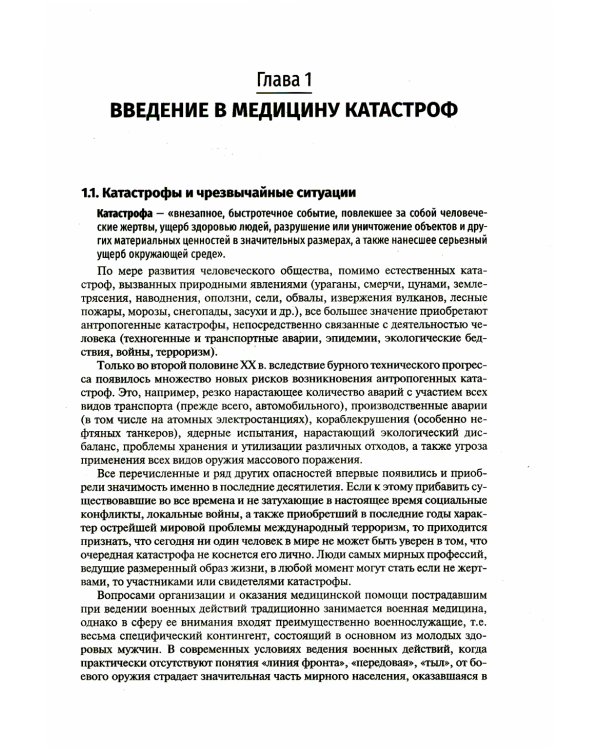 Медицина чрезвычайных ситуаций: Учебник