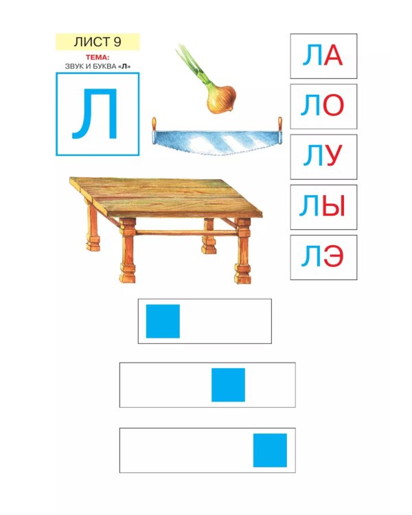 Звуки и буквы. Развитие звуко-буквенного анализа у детей 5-6 лет: демонстрационный материал и учебно-методич. пособие "Звуки и буквы". 4-е изд., стер