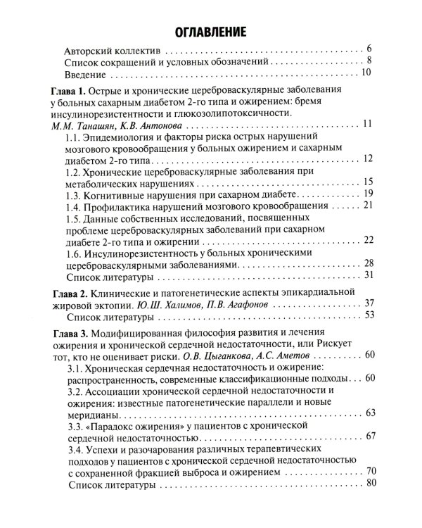 Ожирение. Современный взгляд на патогенез и терапию: Учебное пособие. В 5 т. Т. 5