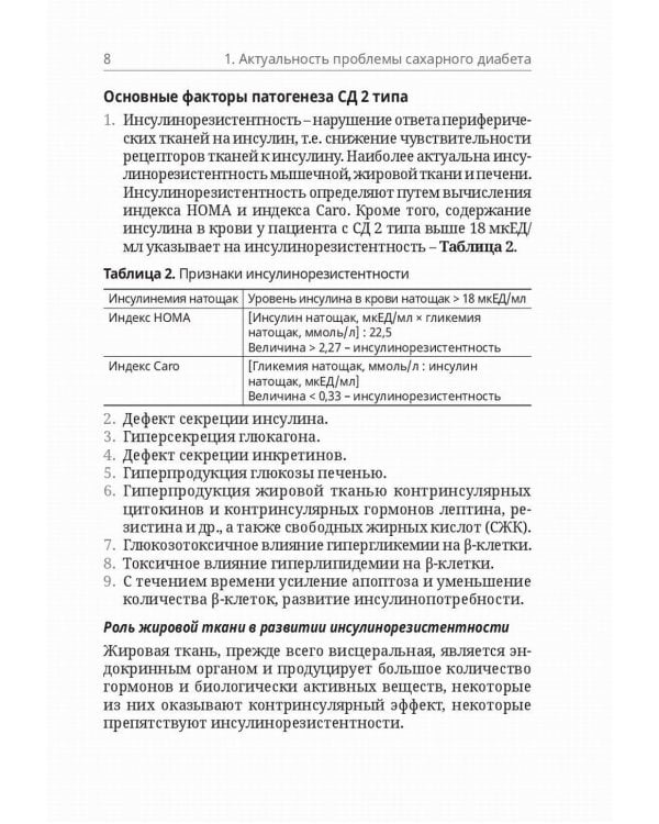 Сахарный диабет 2 типа. Классификация и лечение