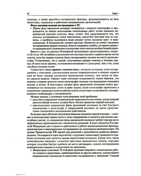 Медицина чрезвычайных ситуаций: Учебник