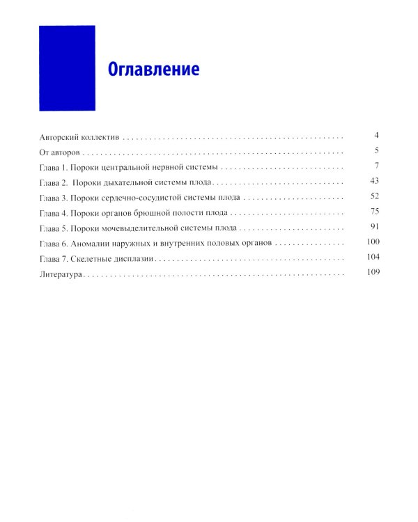 Ультразвуковая диагностика врожденных пороков развития плода