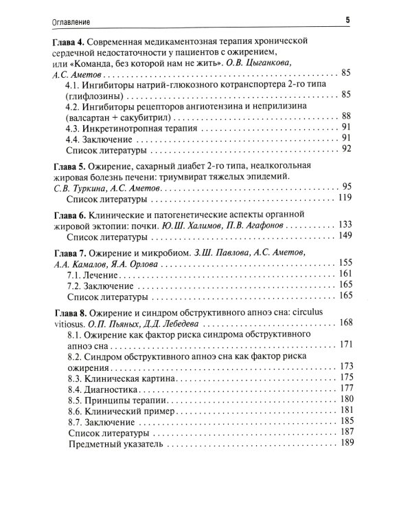 Ожирение. Современный взгляд на патогенез и терапию: Учебное пособие. В 5 т. Т. 5