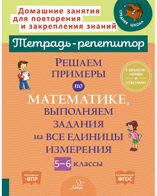 Решаем примеры по математике, выполняем задания на все единицы измерения. 5-6 кл