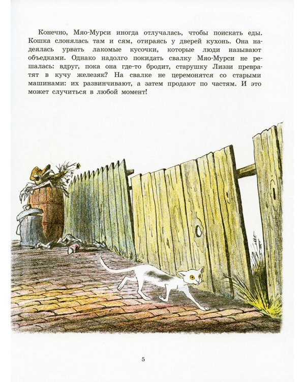 Старушка Лиззи и Мяо-Мурси: сборник сказок