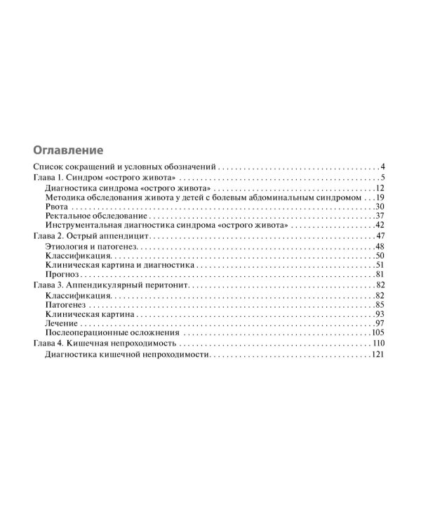 Клинические нормы. Неотложная абдоминальная хирургия у детей