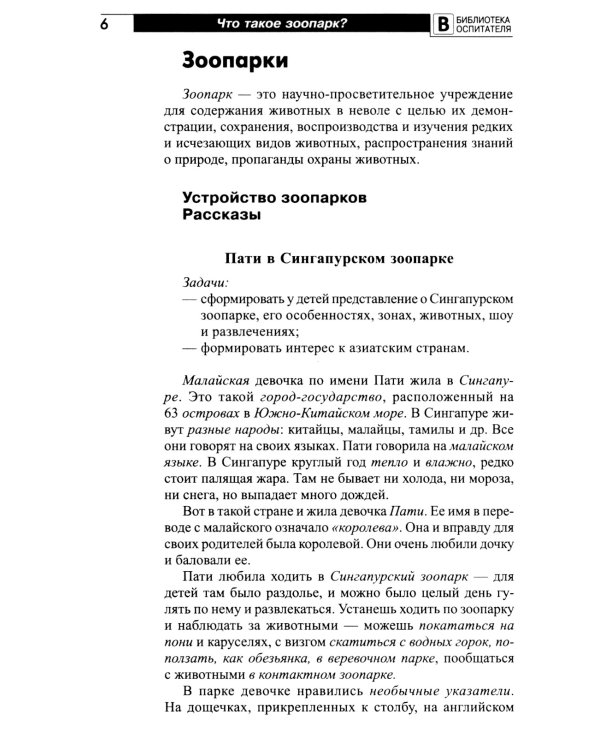 Что такое зоопарк? Рассказы, сказки, игры и упражнения, занятия для детей 5-7 лет
