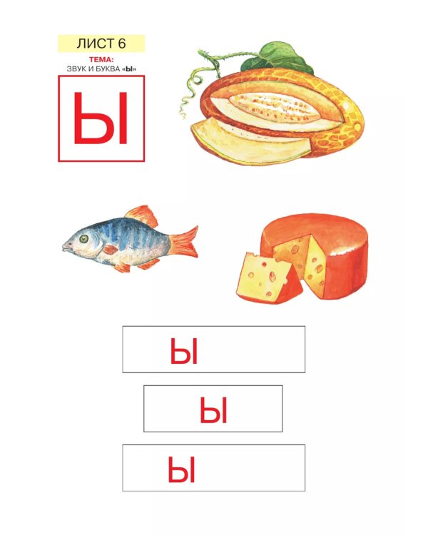 Звуки и буквы. Развитие звуко-буквенного анализа у детей 5-6 лет: демонстрационный материал и учебно-методич. пособие "Звуки и буквы". 4-е изд., стер