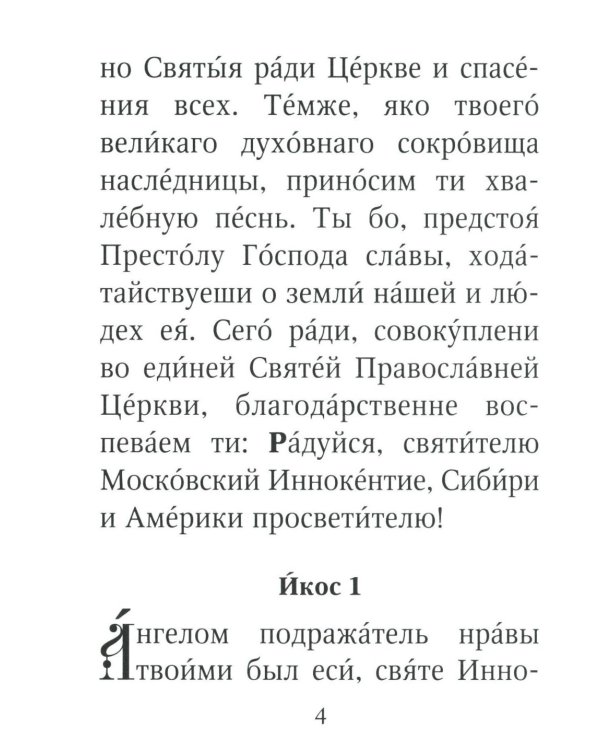 Акафист святителю Иннокентию Московскому. С житием