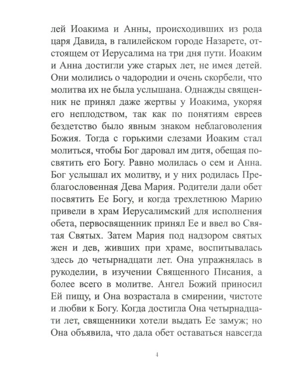 Земная жизнь Пресвятой Богородицы