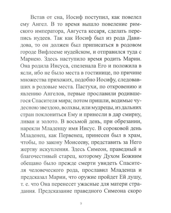 Земная жизнь Пресвятой Богородицы