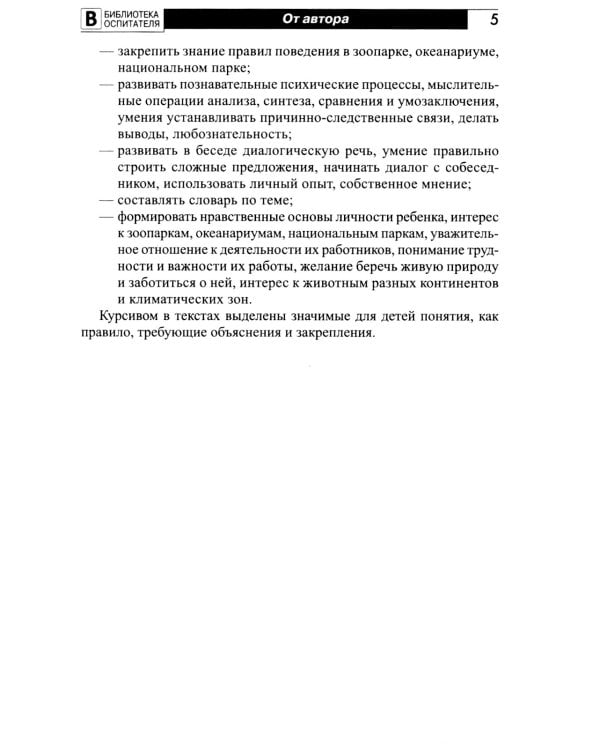Что такое зоопарк? Рассказы, сказки, игры и упражнения, занятия для детей 5-7 лет