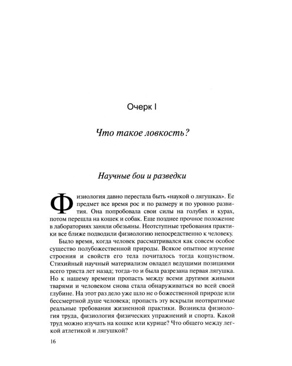 О ловкости и ее развитии. 2-е изд