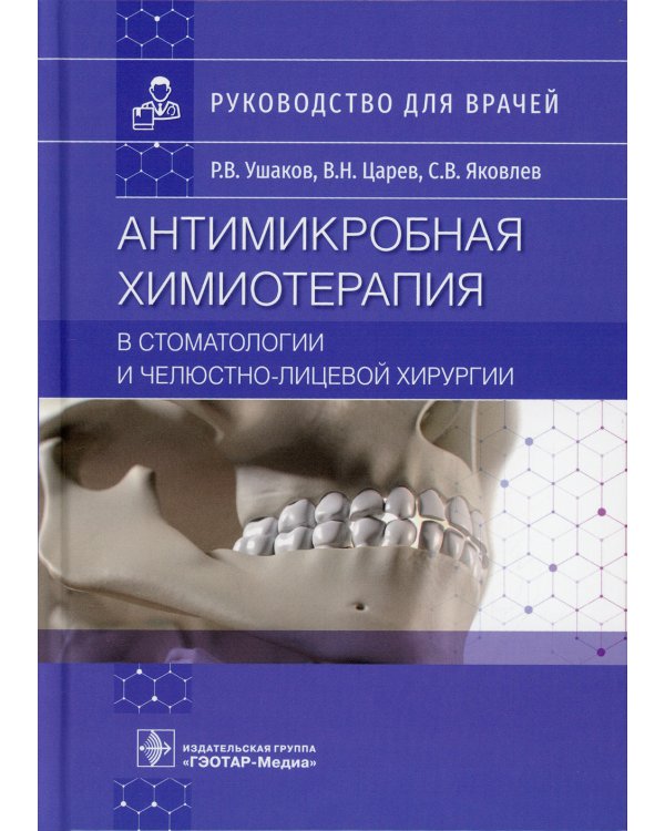 Антимикробная химиотерапия в стоматологии и челюстно-лицевой хирургии: Руководство для врачей