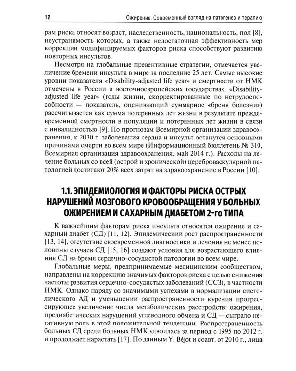 Ожирение. Современный взгляд на патогенез и терапию: Учебное пособие. В 5 т. Т. 5