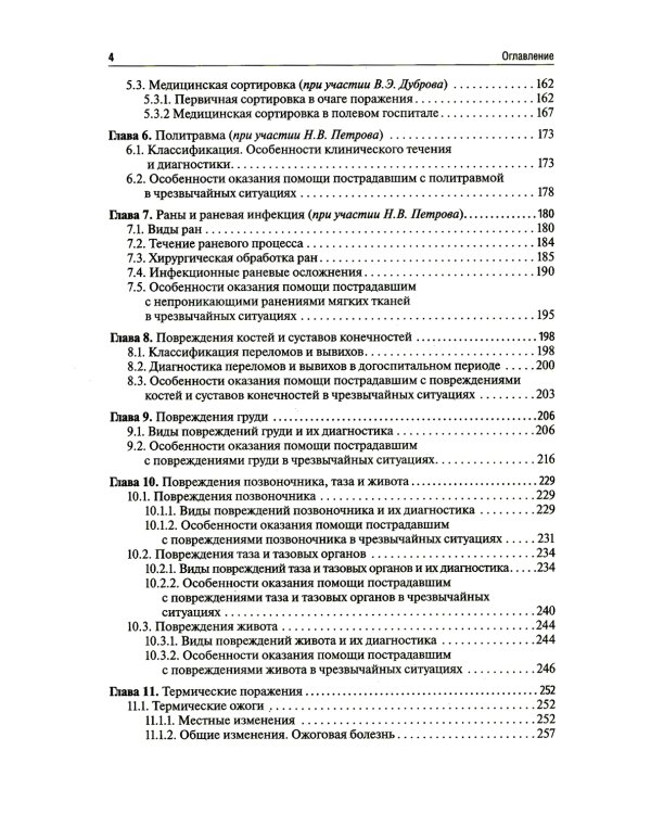 Медицина чрезвычайных ситуаций: Учебник