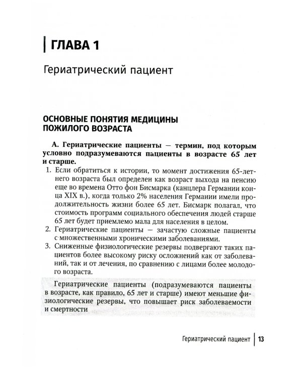 Гериатрия. Краткое руководство