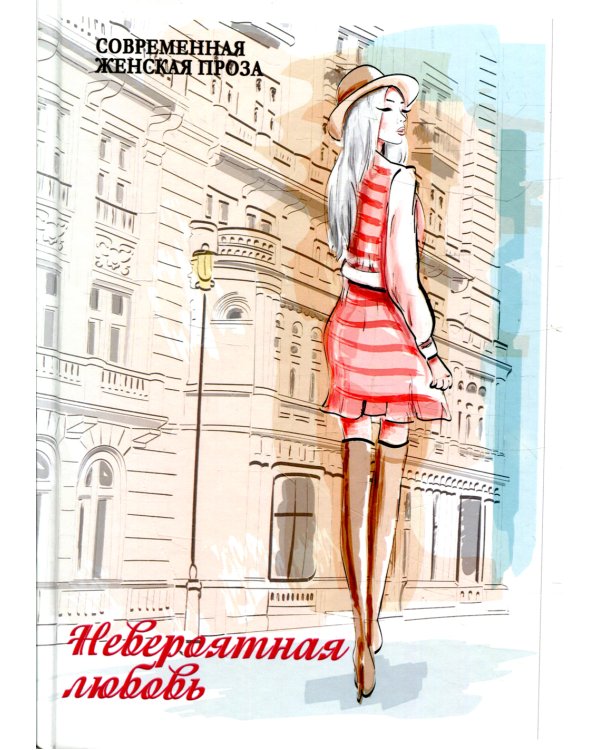 Невероятная любовь