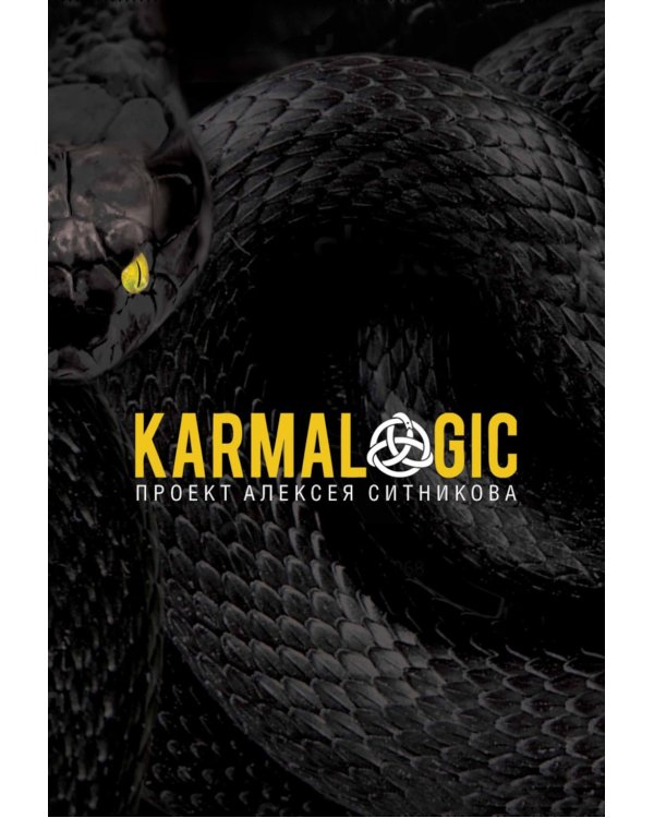 KARMALOGIC+KARMACOACH - Проект Ситникова. В 2-х т