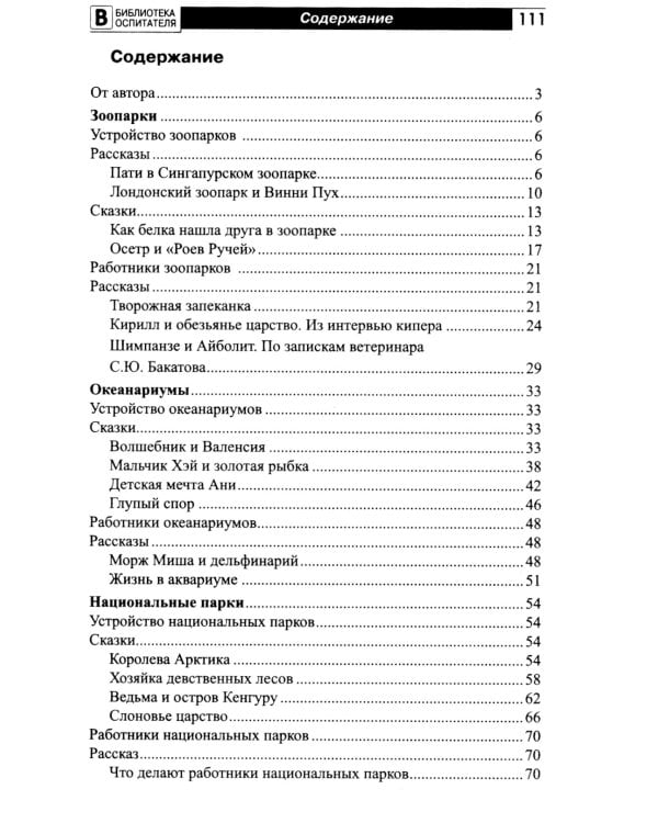 Что такое зоопарк? Рассказы, сказки, игры и упражнения, занятия для детей 5-7 лет