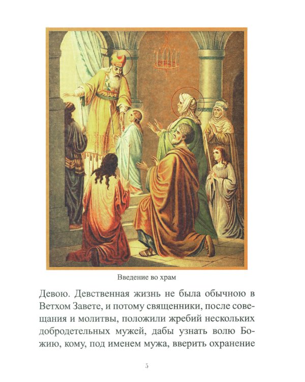 Земная жизнь Пресвятой Богородицы