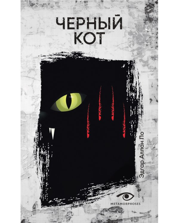 Черный кот: рассказы