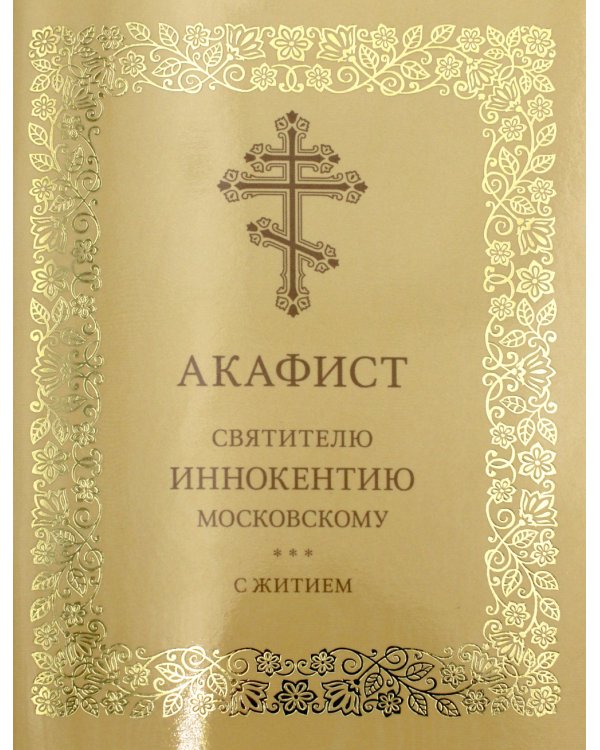 Акафист святителю Иннокентию Московскому. С житием