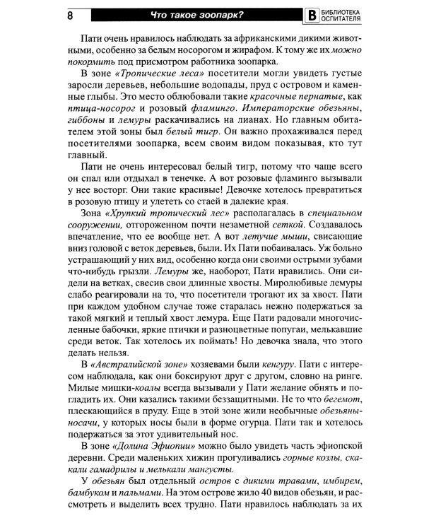 Что такое зоопарк? Рассказы, сказки, игры и упражнения, занятия для детей 5-7 лет