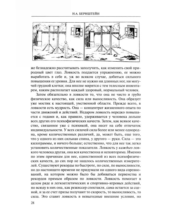 О ловкости и ее развитии. 2-е изд