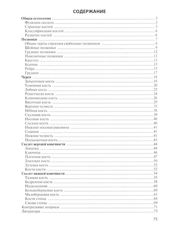Остеология: Учебное пособие. 14-е изд., перераб. и доп