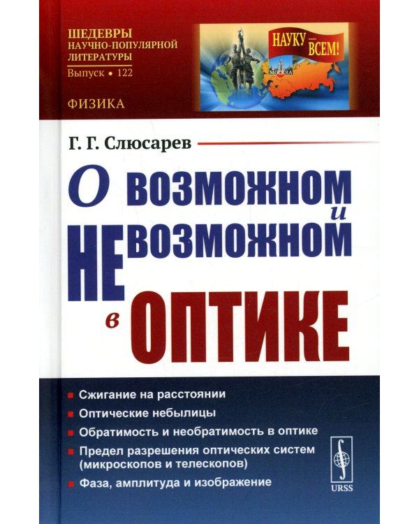 О возможном и невозможном в оптике