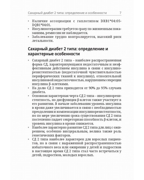 Сахарный диабет 2 типа. Классификация и лечение