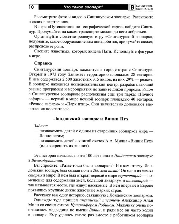 Что такое зоопарк? Рассказы, сказки, игры и упражнения, занятия для детей 5-7 лет