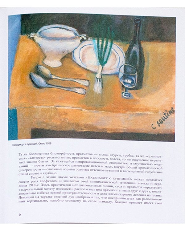 Хаим Сутин: монография. 2-е изд., испр.и доп